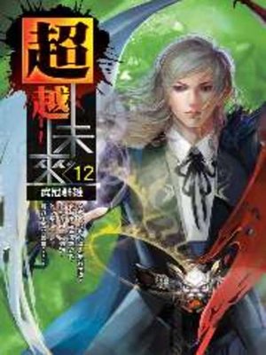 cover image of 超越未來12